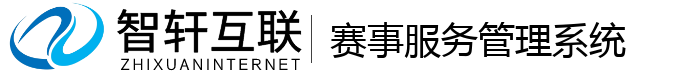 赛事服务管理系统